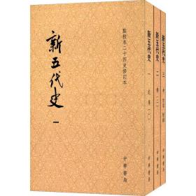 新五代史（全三册）：点校本二十四史修订本