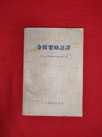 稀缺经典丨金匮要略语译（全一册）1959年初版，仅印1万册！原版老书非复印件，存世量极少！