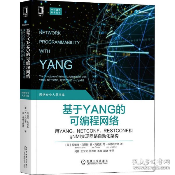 基于YANG的可编程网络：用YANG、NETCONF、RESTCONF和gNMI实现网络自动化架构