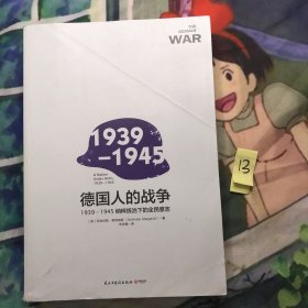 德国人的战争:1939-1945纳粹统治下的全民意志