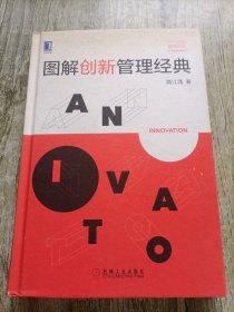 图解创新管理经典