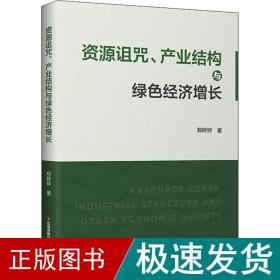 资源诅咒、产业结构与绿色经济增长