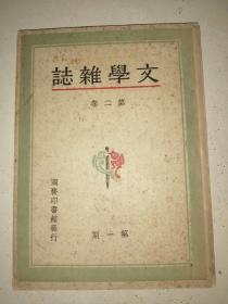 民国著名文艺期刊 文学杂志 第二卷第一期 复刊号 私藏品不错