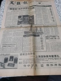 【报纸】 文汇报 1993.12.24【1-4版】....“桑塔纳”年产将破十万辆...考察三峡工程...