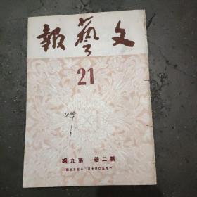 《文艺报》 本书1950年七月25日出版，由丁玲主编，文章由名家所写，内容结合时事，有时代特征，首页附和平呼吁书一张，发起的读者和平签名运动，非常珍贵。