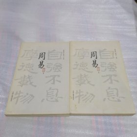 周易译注（全二册）