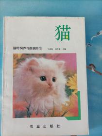 貓的飼養(yǎng)與疾病防治