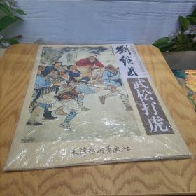 刘继卣《武松打虎》