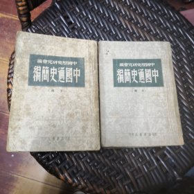 ***1949年东北新华书店出版**<<中国通史简编>>上.*下册全**共754页******