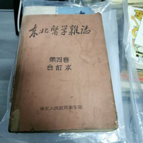东北医学杂志 合钉本（7-1）