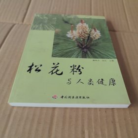 松花粉与人类健康