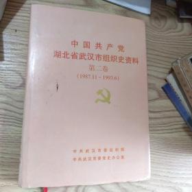 中国共产党湖北省武汉市组织史资料（二）