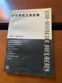 汉语景教文典诠释（水渍）