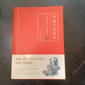 中国文化常识：二十四节气与节日