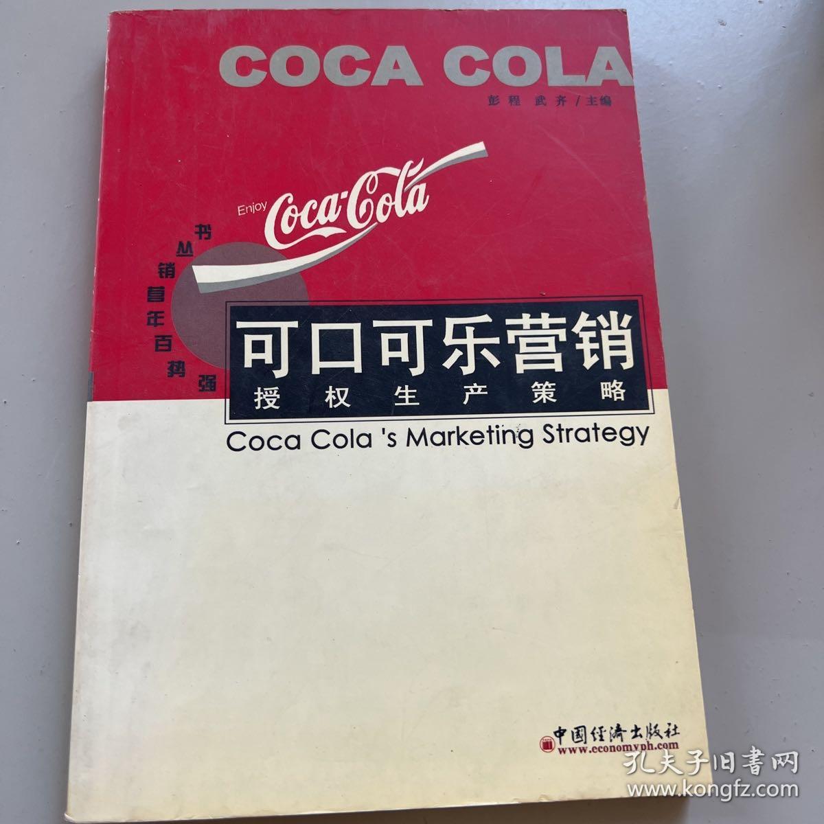 可口可乐营销:授权生产策略