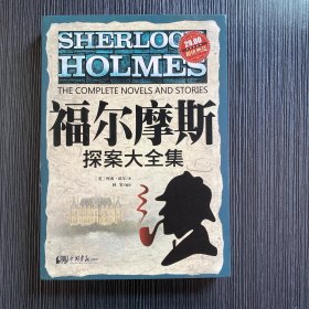 福尔摩斯探案大全集