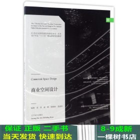 商业空间设计/21世纪全国普通高等院校美术·艺术设计专业“十三五”精品规划教材