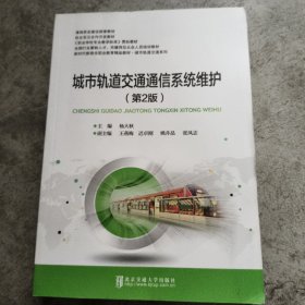 城市轨道交通通信系统维护