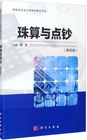 珠算与点钞（第四版）