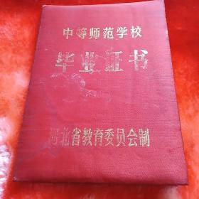 (河北省)中等师范学校毕业证书