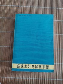临床水与电解质平衡