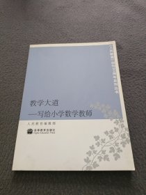 教学大道：写给小学数学教师