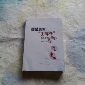 围猎美军“王牌师”——抗美援朝长津湖战记