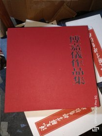 傅嘉仪作品集(全二册)12开精装