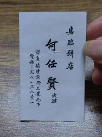 香港嘉临饼店名片：何任贤