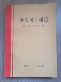弹丸设计理论