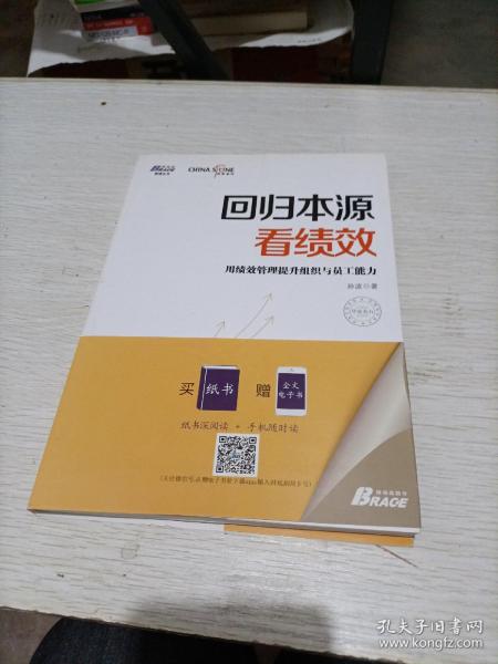 回归本源看绩效：用绩效管理提升组织员工能力