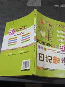云阅读：笔尖下的畅想 小学生日记起步