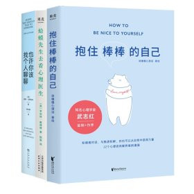 蛤蟆先生去看心理医生+也许你该找个人聊聊+抱住棒棒的自己共3册