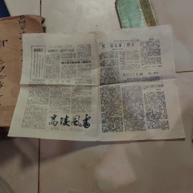 1974年高陵县，高陵风云。油印，品相看图，