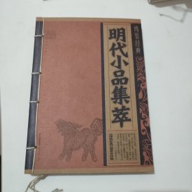 线装经典-明代小品集萃