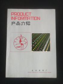 北京制药厂产品介绍 1982