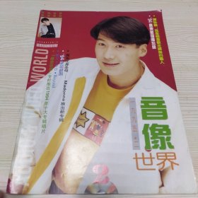 音像世界1995年2期