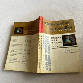 高等时间序列经济计量学