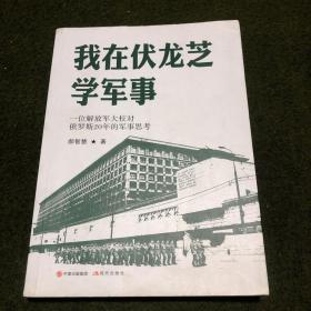 我在伏龙芝学军事