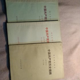 中国共产党历史提纲.1.2.3分册.共三本