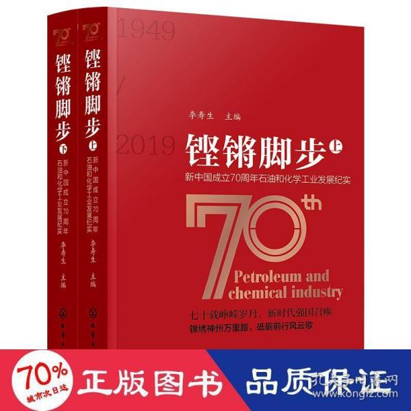 铿锵脚步——新中国成立70周年石油和化学工业发展纪实