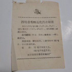 老药标：酒精葡萄糖氯化钙注射液
