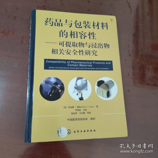 药品与包装材料的相容性--可提取物和浸出物相关安全性研究