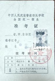 中国人民武装警察部队学校全国统一招生（准考证）