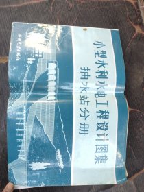 小型水利水电工程设计图集抽水站分册(8开)