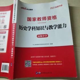 中公版·2017国家教师资格考试专用教材：历史学科知识与教学能力（高级中学）