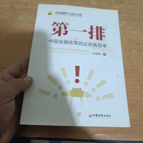 第一排：中国金融改革的近距离思考