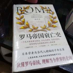 罗马帝国衰亡史精华本（日本著名学者为当代人精编的不朽巨著！一部罗马史、一部政治史，更是一部世界史）