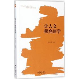 让人文照亮医学