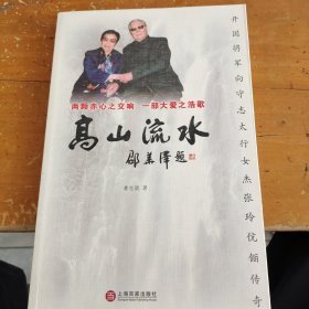 高山流水：开国将军向守志太行女杰张玲伉俪传奇